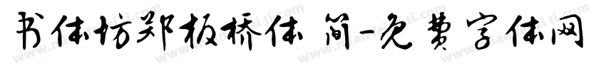 书体坊郑板桥体 简字体转换